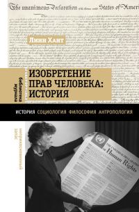Обложка книги «Изобретение прав человека: история»