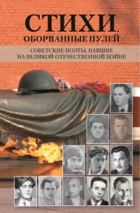 Обложка книги «Стихи, оборванные пулей. Советские поэты, павшие на Великой отечественной войне»