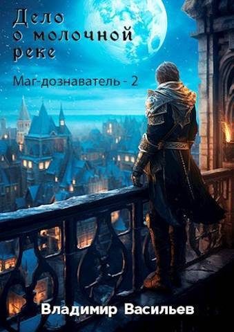 Обложка книги «Дело о молочной реке»