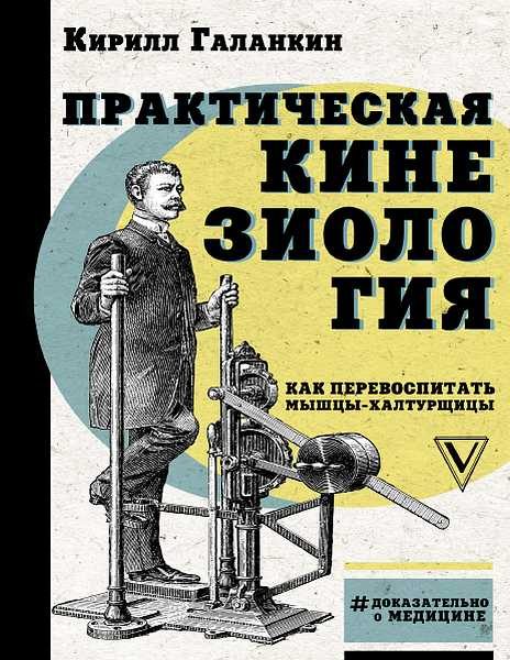 Обложка книги «Практическая кинезиология. Как перевоспитать мышцы-халтурщицы»