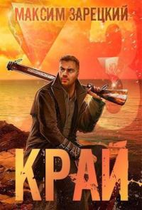 Обложка книги «Край. Том 3»