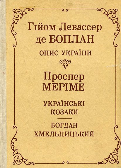 Обложка книги «Опис України»