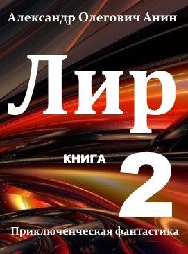 Обложка книги «Лир. Книга 2»