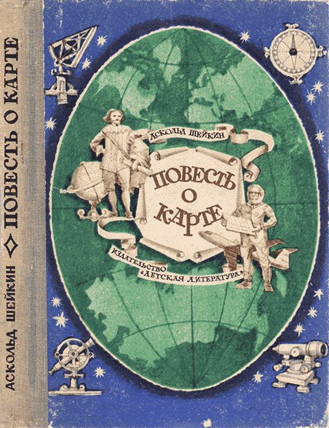 Обложка книги «Повесть о карте»