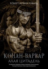 Обложка книги «Конан-варвар. Алая цитадель»