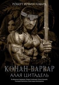 Обложка книги «Конан-варвар. Алая цитадель»