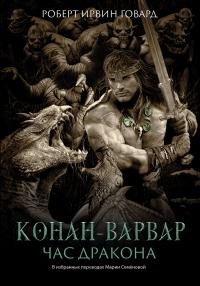 Обложка книги «Конан-варвар. Час Дракона»