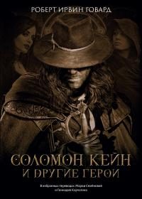 Обложка книги «Соломон Кейн и другие герои»