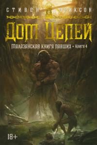 Обложка книги «Дом Цепей»