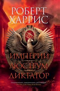 Обложка книги «Империй. Люструм. Диктатор»