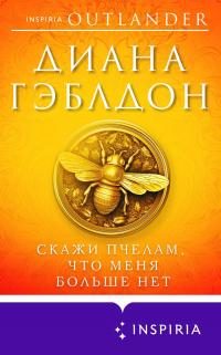 Обложка книги «Скажи пчелам, что меня больше нет»