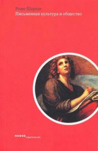 Обложка книги «Письменная культура и общество»