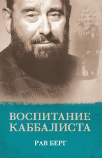 Обложка книги «Воспитание каббалиста»
