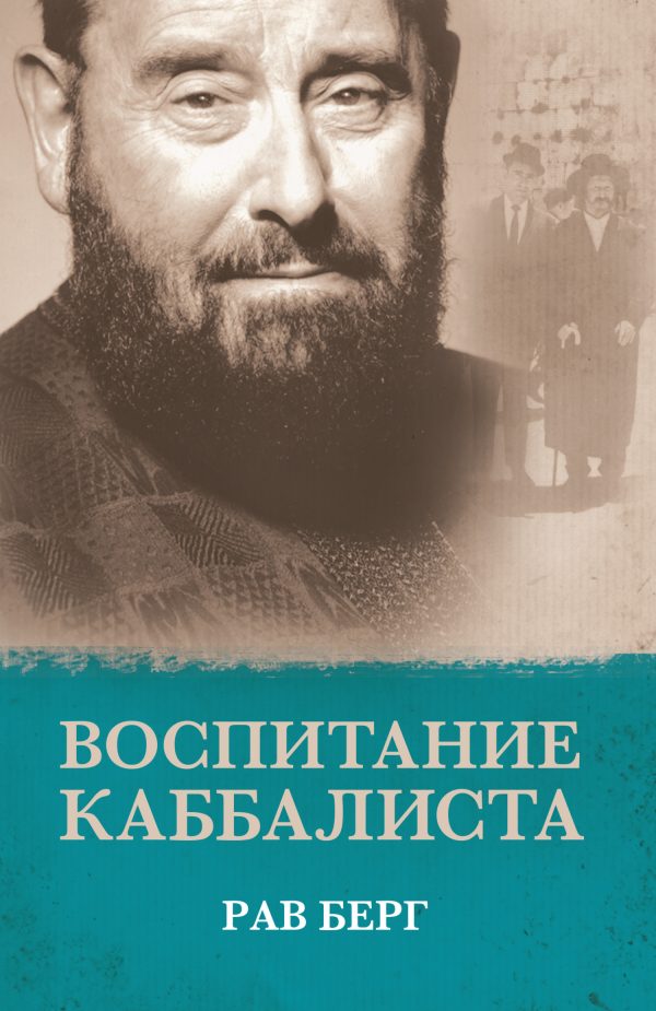 Обложка книги «Воспитание каббалиста»