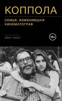 Обложка книги «Коппола. Семья, изменившая кинематограф»