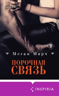 Обложка книги «Порочная связь»