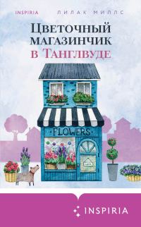Обложка книги «Цветочный магазинчик в Танглвуде»