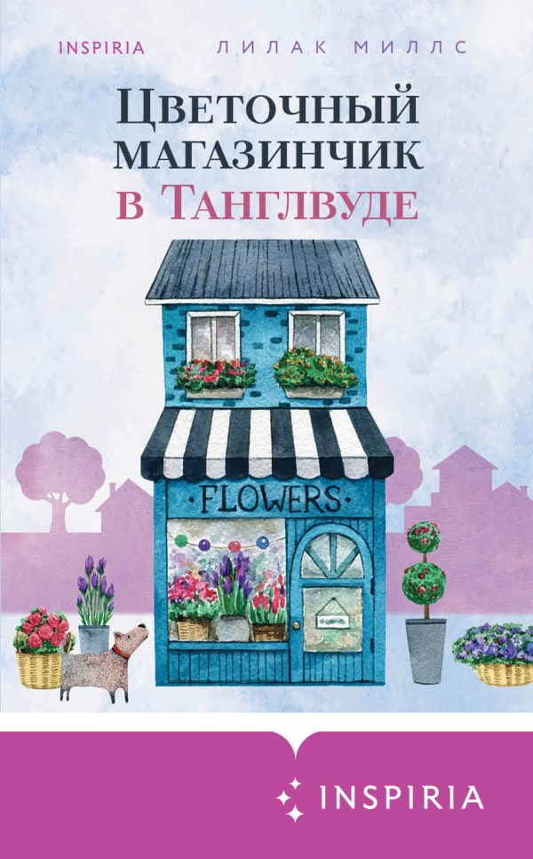 Обложка книги «Цветочный магазинчик в Танглвуде»