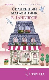 Обложка книги «Свадебный магазинчик в Танглвуде»