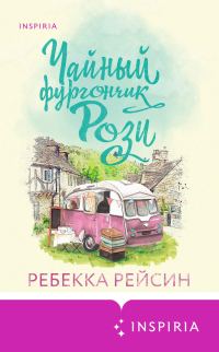 Обложка книги «Чайный фургончик Рози»