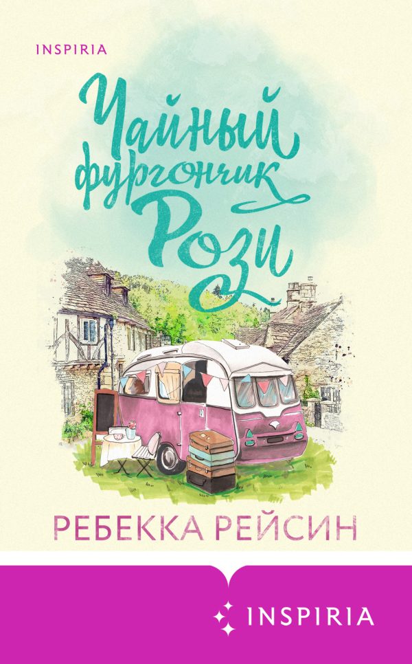 Обложка книги «Чайный фургончик Рози»