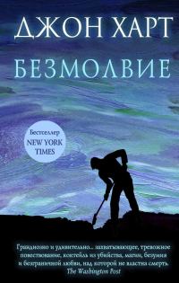 Обложка книги «Безмолвие»