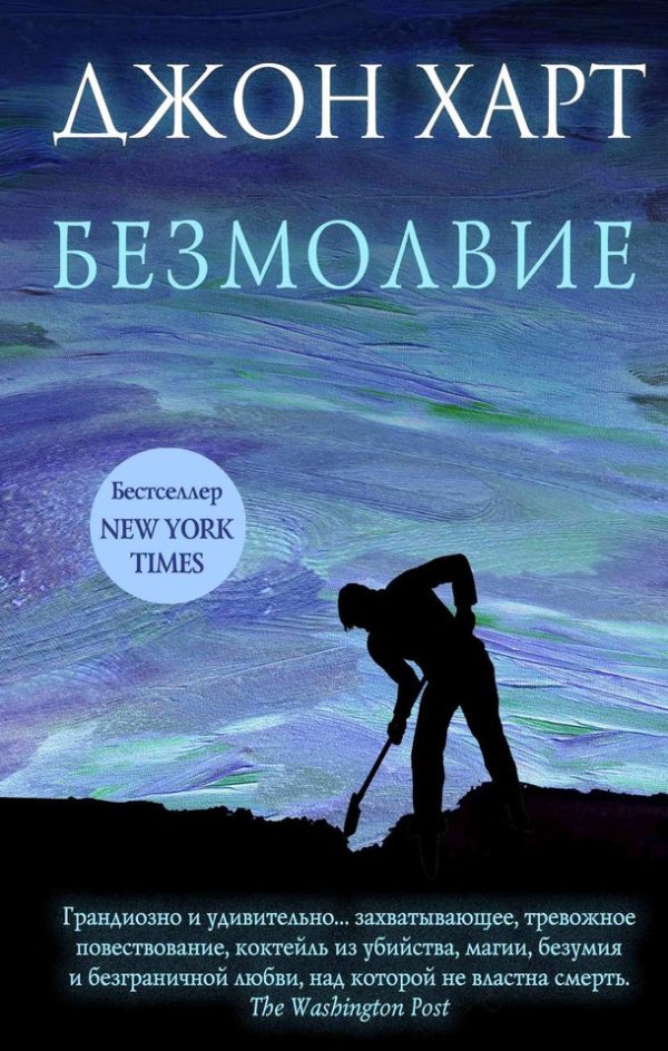 Обложка книги «Безмолвие»