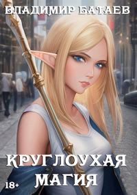 Обложка книги «Круглоухая магия»