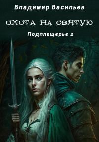 Обложка книги «Охота на святую»