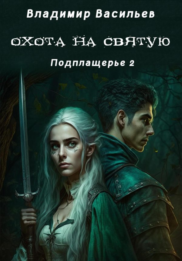 Обложка книги «Охота на святую»