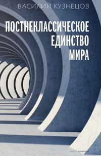 Обложка книги «Постнеклассическое единство мира»