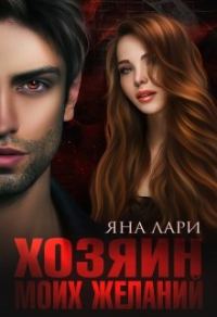 Обложка книги «Хозяин моих желаний»