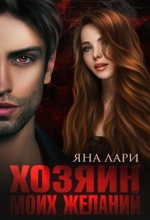 Обложка книги «Хозяин моих желаний»
