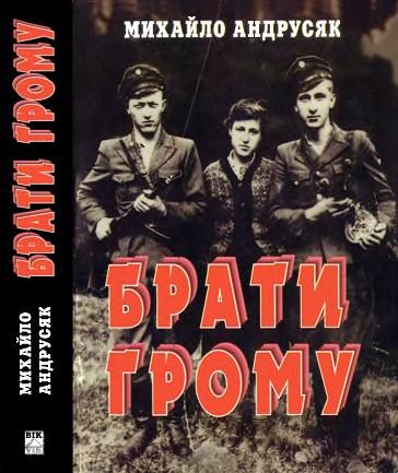 Обложка книги «Брати грому»