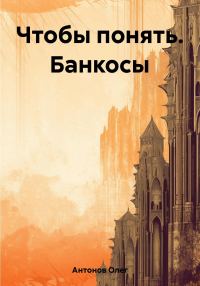 Обложка книги «Чтобы понять. Банкосы»