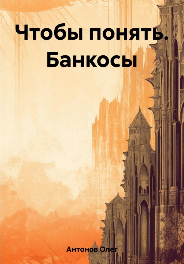 Обложка книги «Чтобы понять. Банкосы»