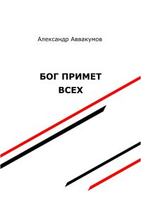 Обложка книги «Бог примет всех»