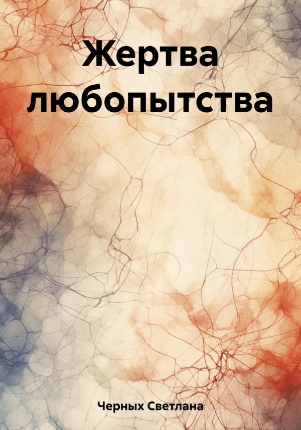 Обложка книги «Жертва любопытства»