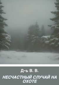 Обложка книги «Несчастный случай на охоте»