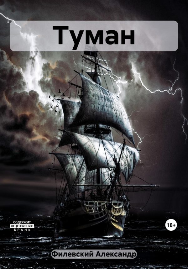 Обложка книги «Туман»