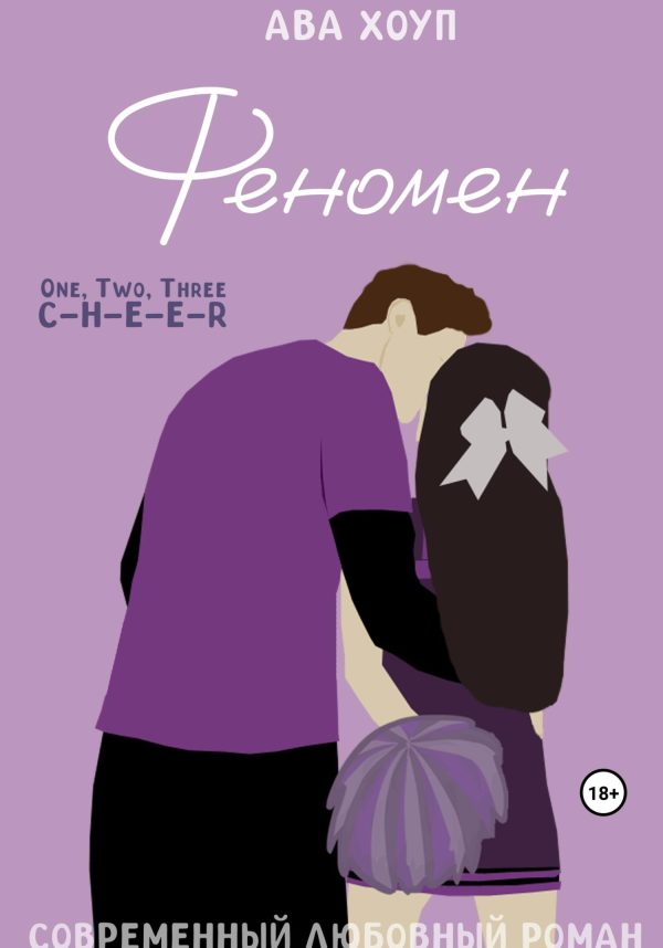 Обложка книги «Феномен»