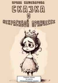 Обложка книги «Сказка о некрасивой принцессе»