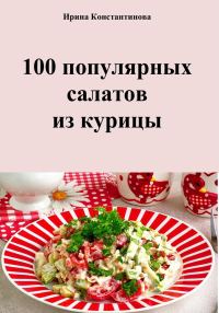 Обложка книги «100 популярных салатов из курицы»