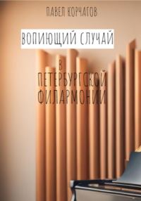 Обложка книги «Вопиющий случай в петербургской филармонии»
