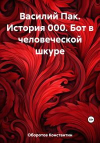 Обложка книги «Василий Пак. История 000. Бот в человеческой шкуре»
