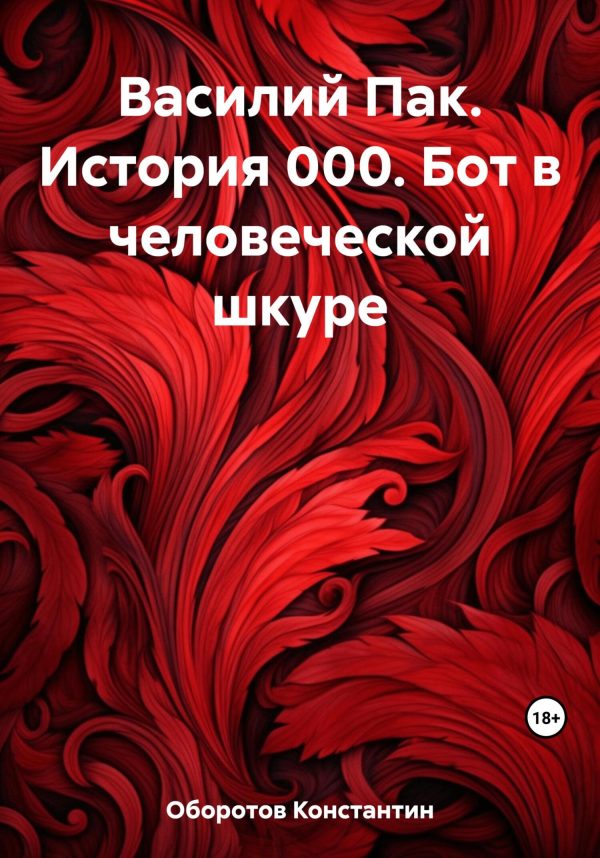 Обложка книги «Василий Пак. История 000. Бот в человеческой шкуре»