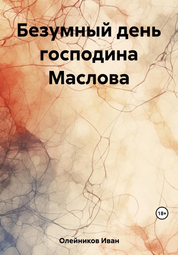 Обложка книги «Безумный день господина Маслова»
