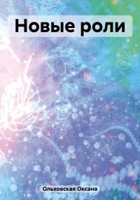 Обложка книги «Новые роли»