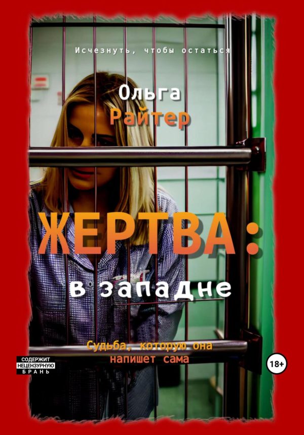 Обложка книги «Жертва: в западне»