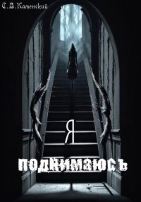 Обложка книги «Я поднимаюсь…»